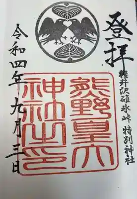 碓氷峠熊野神社(群馬県)