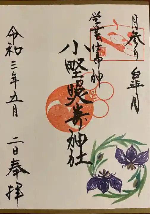 小野照崎神社の御朱印