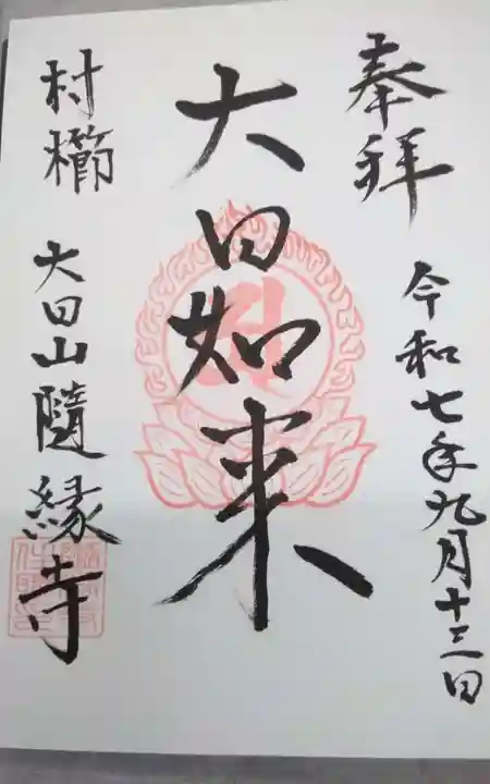 随縁寺(静岡県)