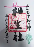 賀茂御祖神社(下鴨神社)の御朱印