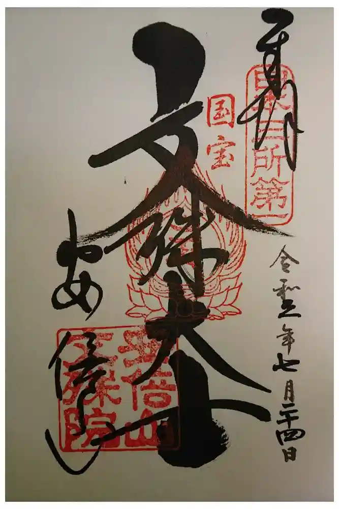 安倍文殊院 の御朱印