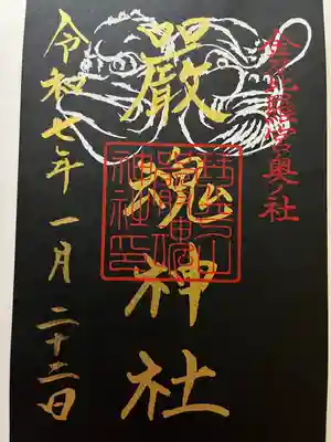 厳魂神社（金刀比羅宮奥社）(香川県)