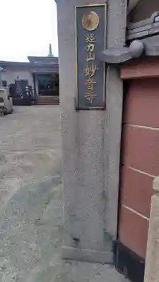 妙音寺(神奈川県)