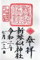新琴似神社の御朱印