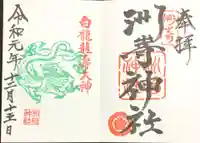 洲嵜神社の御朱印