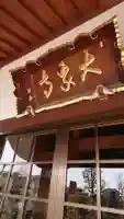 大泉寺の本殿・本堂