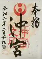 沖宮の御朱印