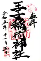 王子稲荷神社(東京都)