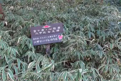 六甲比命大善神社のその他建物