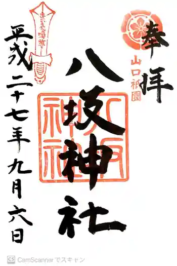 八坂神社の御朱印 2015年09月