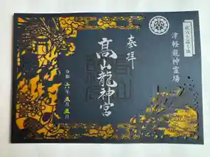 高山稲荷神社の御朱印