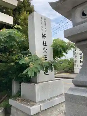宗任神社(茨城県)
