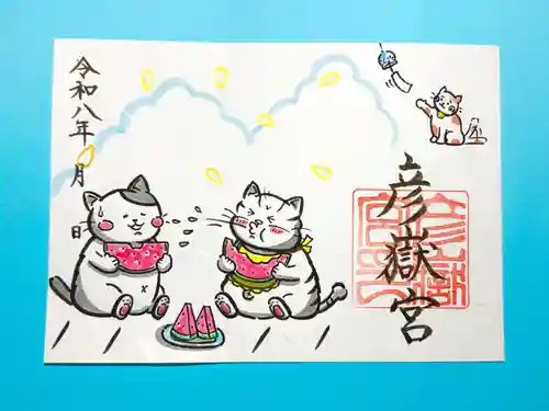彦嶽宮の御朱印