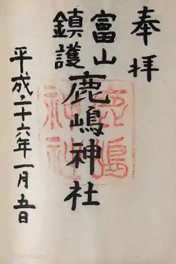 鹿嶋神社の御朱印 2014年01月