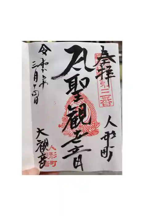 大観音寺の御朱印