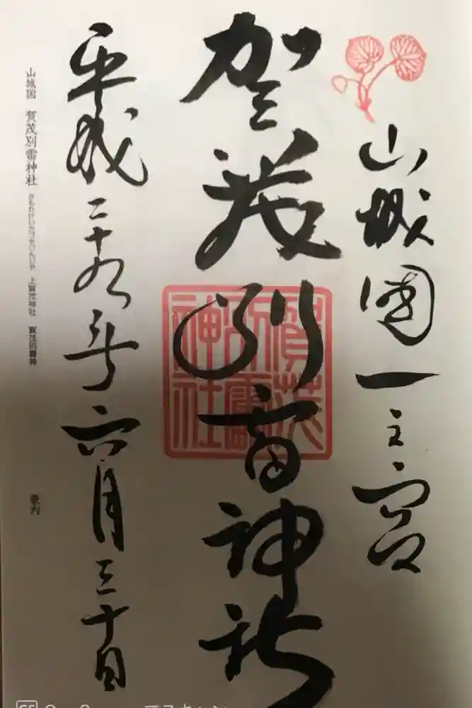 賀茂別雷神社（上賀茂神社）の御朱印