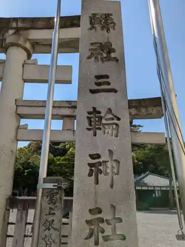三輪神社(岐阜県)