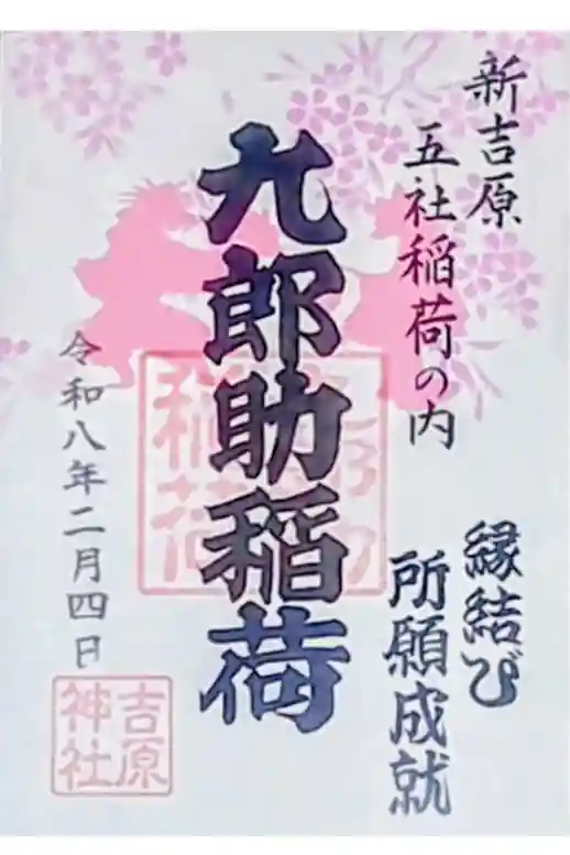 吉原神社の御朱印