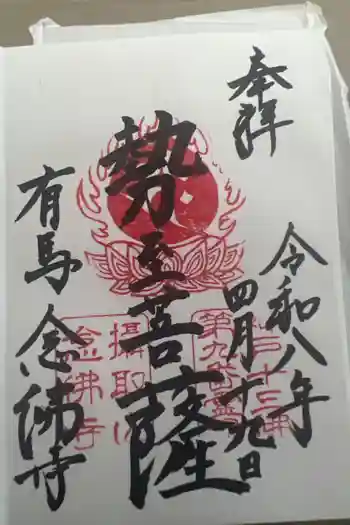 念仏寺の御朱印 2026年04月