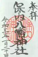 保内八幡神社の御朱印