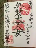 成顕寺の御朱印