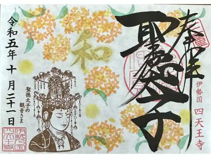 伊勢の国 四天王寺の御朱印