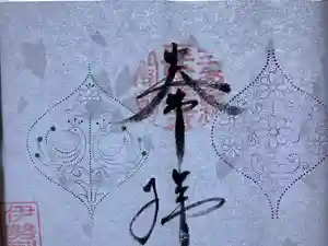 福生山 長徳寺の御朱印 2023年03月30日(木)〜(2023年03月30日(木) 23時52分22秒投稿)