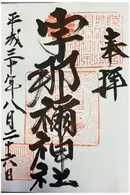 宇那禰神社の御朱印