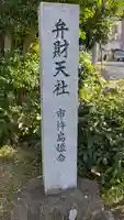 弁財天社(滋賀県)