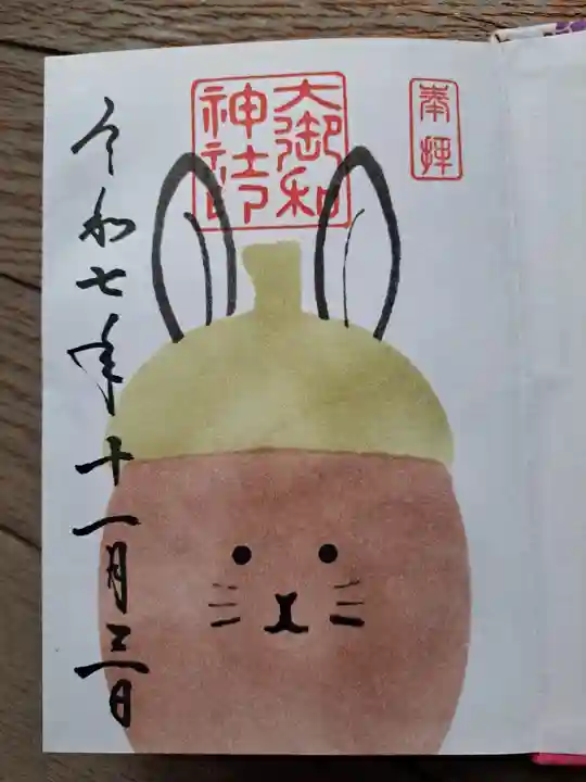 大御和神社の御朱印