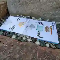 高砂神社の御朱印