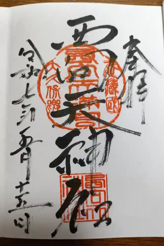 西向天神社の御朱印