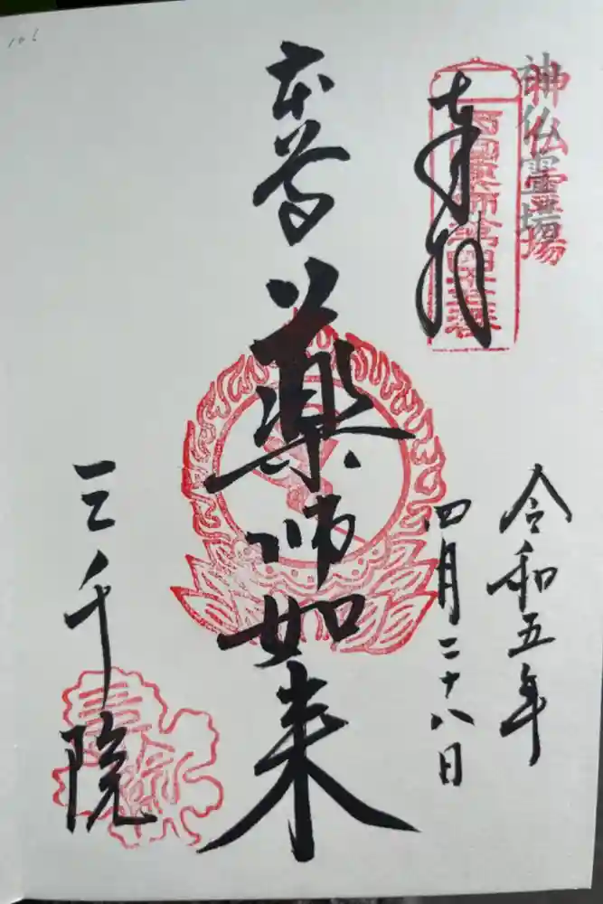 三千院門跡の御朱印