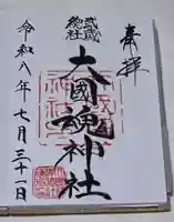 大國魂神社の御朱印