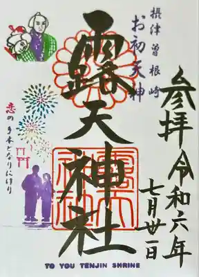 露天神社（お初天神）(大阪府)