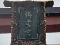 御霊神社(大阪府)
