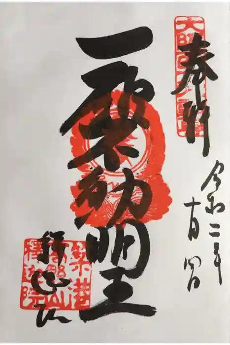 釋迦院（釈迦院）の御朱印