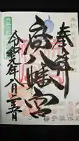 府八幡宮の御朱印