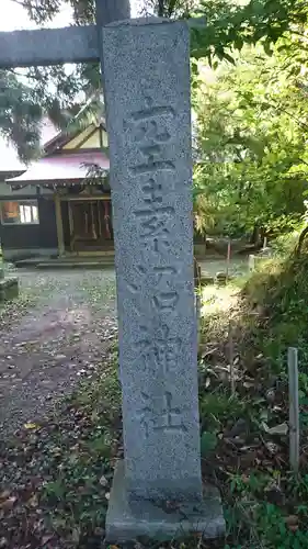 空素沼神社の建物その他