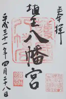 埴生護國八幡宮の御朱印