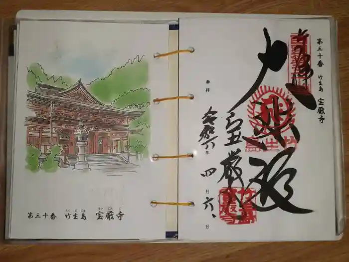 宝厳寺の御朱印