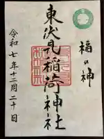 東伏見稲荷神社の御朱印