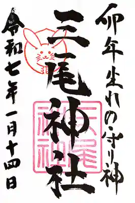 三尾神社(滋賀県)