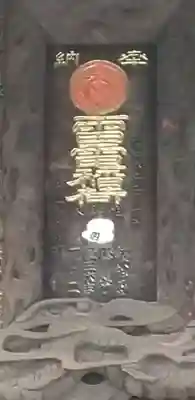 雷電稲荷神社のその他建物