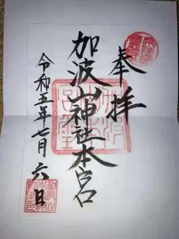加波山三枝祇神社本宮の御朱印 2023年07月
