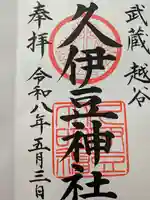 越ヶ谷久伊豆神社(埼玉県)