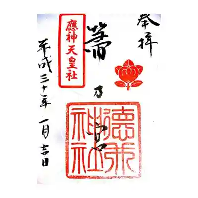 徳井神社の御朱印