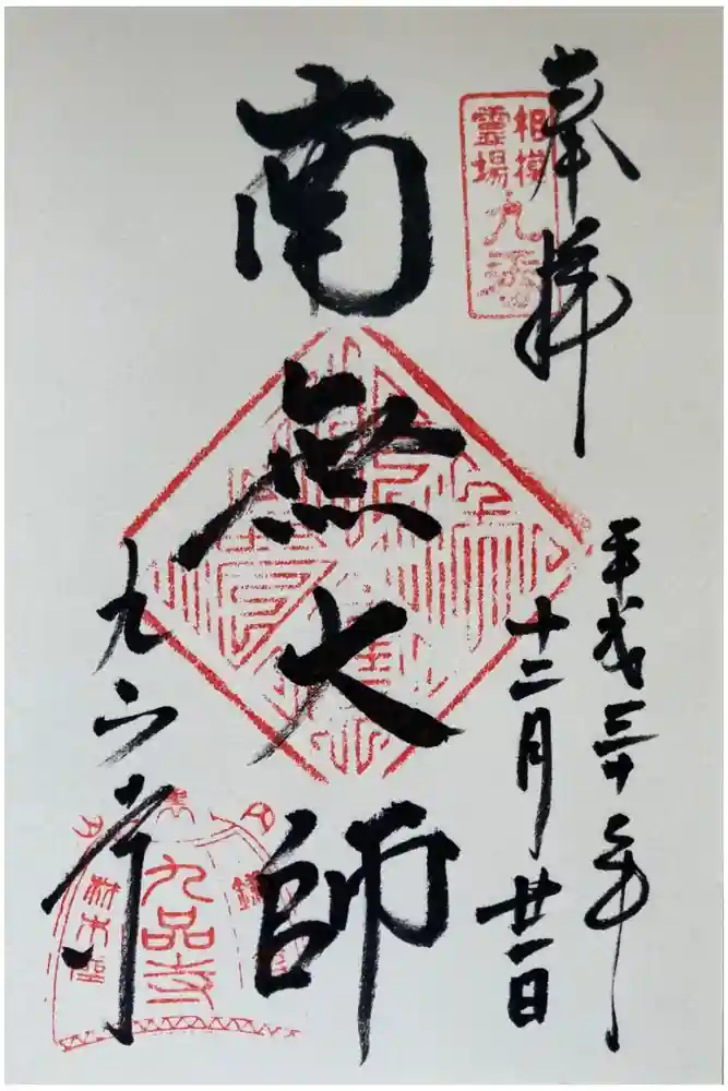 九品寺の御朱印