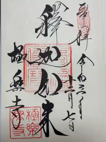 極楽寺(霊鷲山感應院極楽律寺)の御朱印 2021年12月