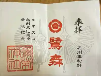彌榮神社の御朱印
